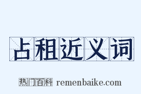 占租近义词是什么意思的图片